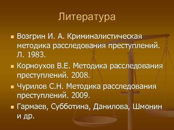 Литература n n Возгрин И. А. Криминалистическая методика расследования преступлений. Л. 1983. Корноухов В.