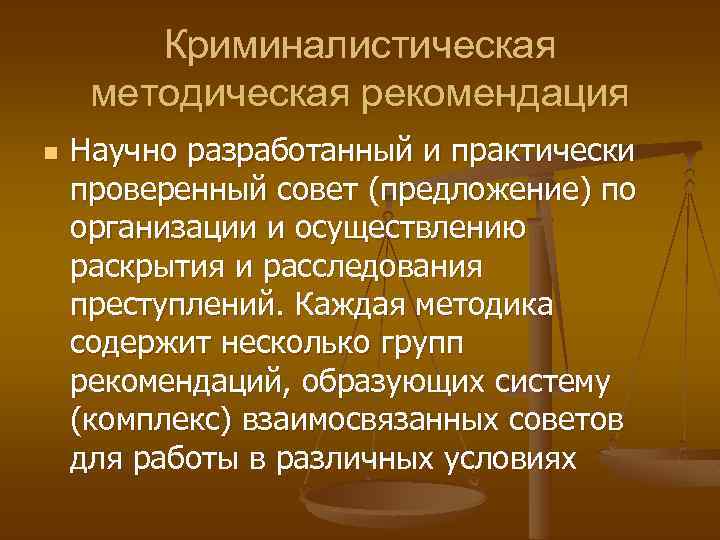 Криминалистическая методическая рекомендация n Научно разработанный и практически проверенный совет (предложение) по организации и