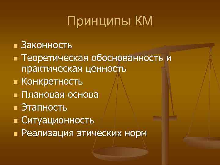Принципы КМ n n n n Законность Теоретическая обоснованность и практическая ценность Конкретность Плановая