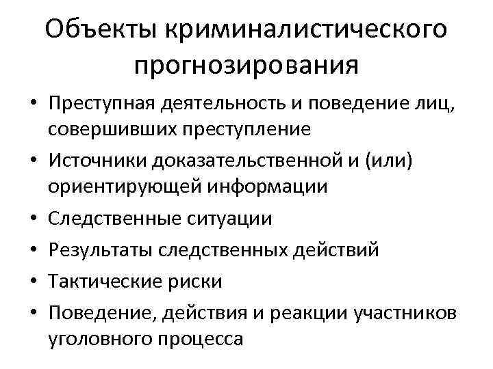 Объекты криминалистического прогнозирования • Преступная деятельность и поведение лиц, совершивших преступление • Источники доказательственной