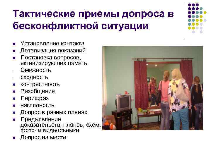 Тактические приемы допроса в бесконфликтной ситуации l l l l l Установление контакта Детализация