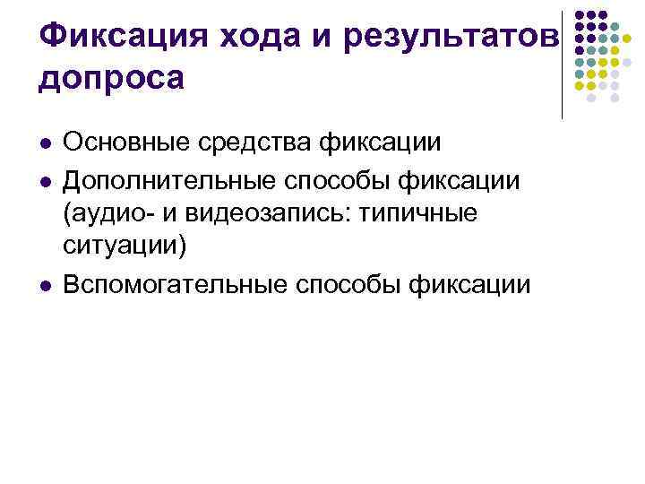 Средства фиксации. Фиксация хода и результатов допроса. Фиксация хода и результатов допроса криминалистика. Тактика допроса. Фиксация хода и результатов допроса. Способы фиксации результатов.