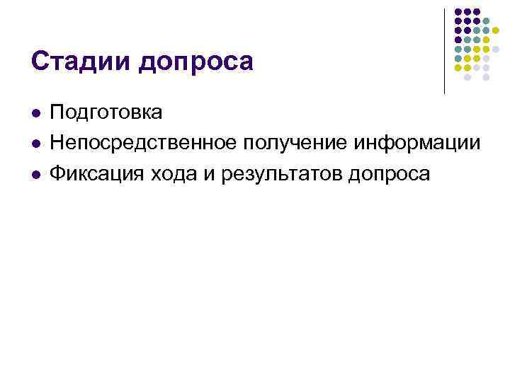 Стадии допроса l l l Подготовка Непосредственное получение информации Фиксация хода и результатов допроса