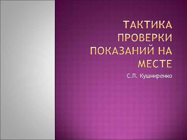 С. П. Кушниренко 