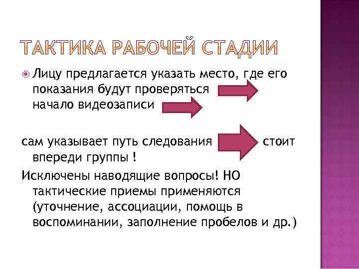  Лицу предлагается указать место, где его показания будут проверяться начало видеозаписи сам указывает