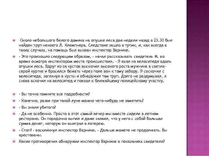  Около небольшого белого домика на опушке леса две недели назад в 23. 30