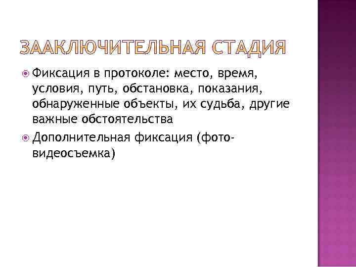  Фиксация в протоколе: место, время, условия, путь, обстановка, показания, обнаруженные объекты, их судьба,