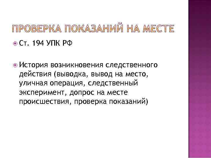 Упк проверка. Ст 194 УПК. Проверка показаний на месте УПК. Проверка показания на месте ст 194 УПК РФ. Процессуальный порядок проверки показаний на месте.