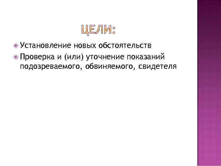  Установление новых обстоятельств Проверка и (или) уточнение показаний подозреваемого, обвиняемого, свидетеля 