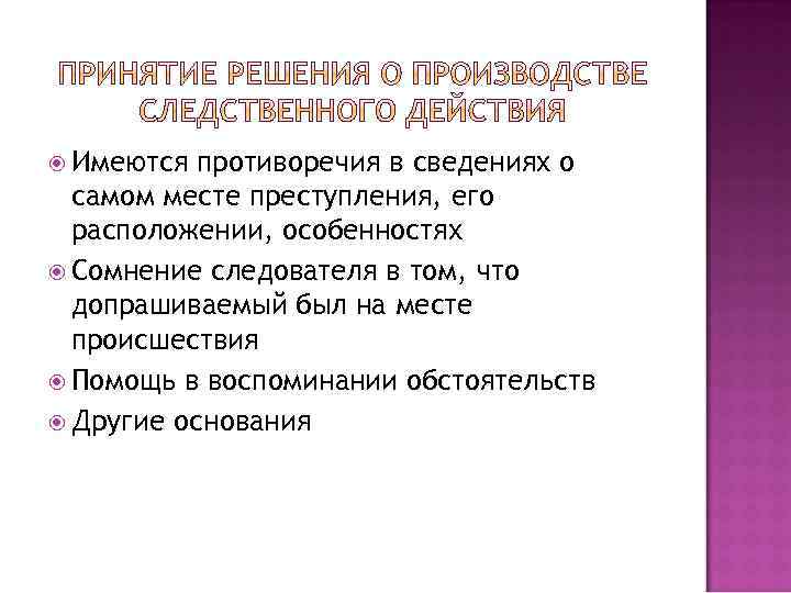  Имеются противоречия в сведениях о самом месте преступления, его расположении, особенностях Сомнение следователя