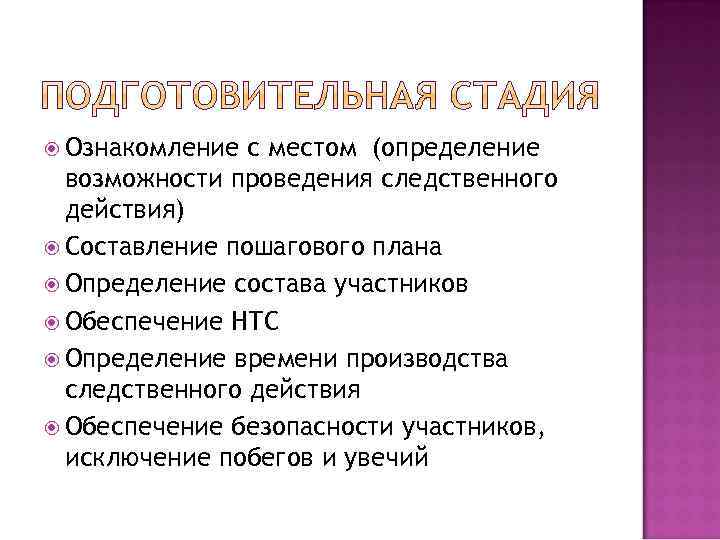  Ознакомление с местом (определение возможности проведения следственного действия) Составление пошагового плана Определение состава