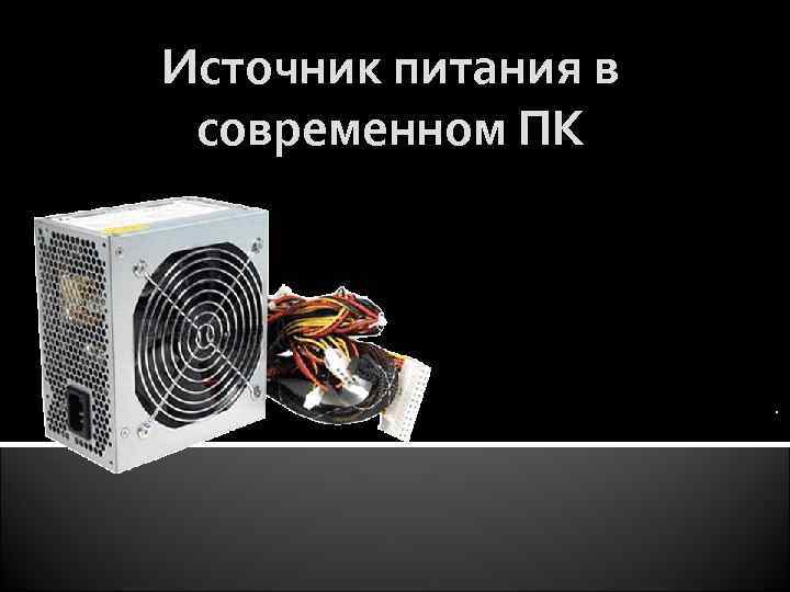 Источник питания в современном ПК . 