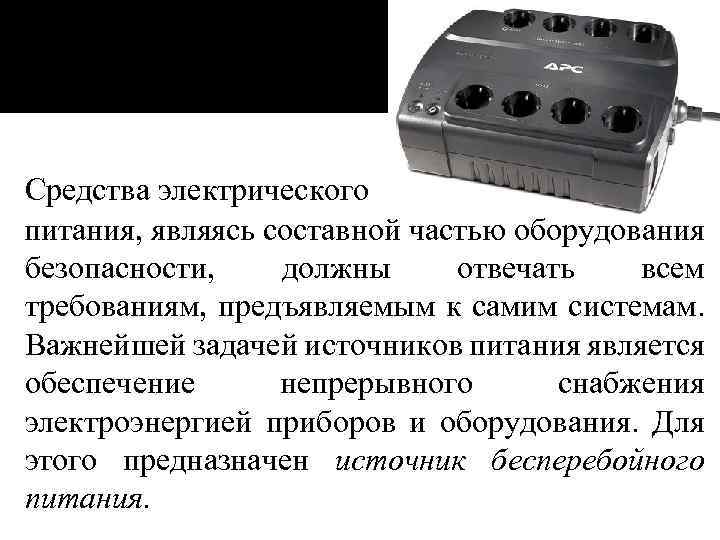 Средства электрического питания, являясь составной частью оборудования безопасности, должны отвечать всем требованиям, предъявляемым к