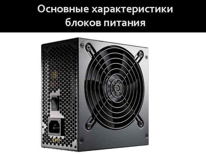Основные характеристики блоков питания 