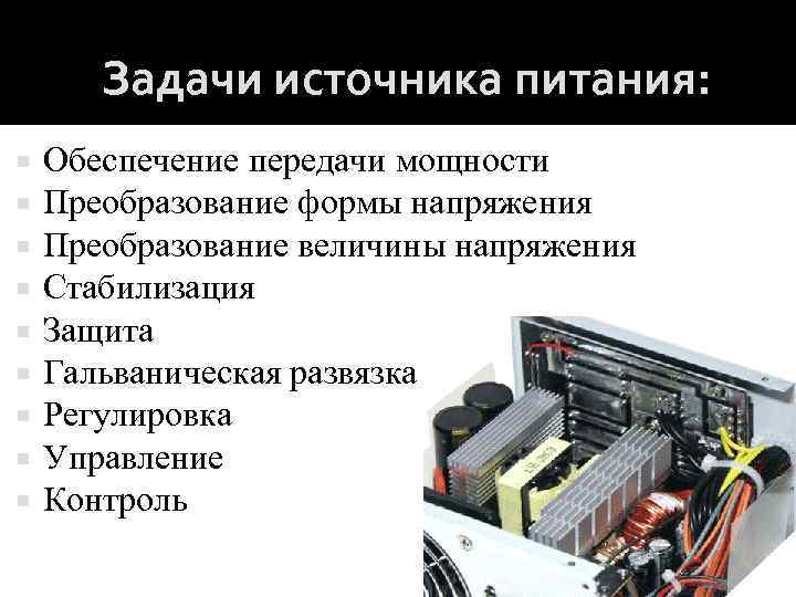 Задачи источника питания: Обеспечение передачи мощности Преобразование формы напряжения Преобразование величины напряжения Стабилизация Защита