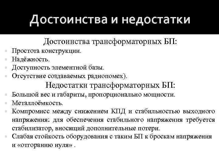 Достоинства и недостатки Достоинства трансформаторных БП: Простота конструкции. Надёжность. Доступность элементной базы. Отсутствие создаваемых