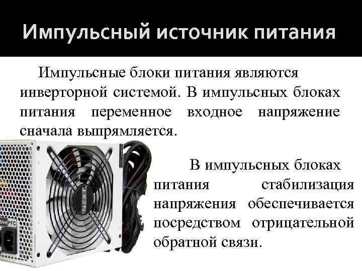 Импульсный источник питания Импульсные блоки питания являются инверторной системой. В импульсных блоках питания переменное
