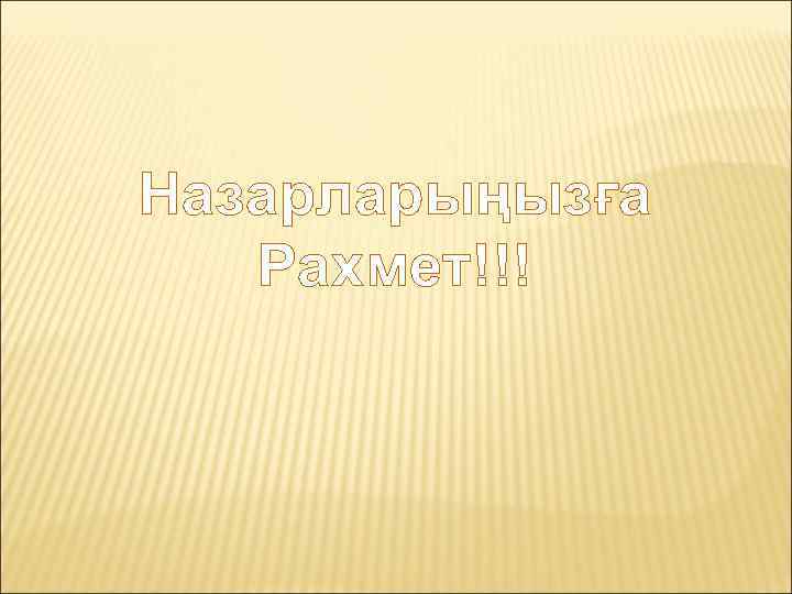 Назарларыңызға Рахмет!!! 