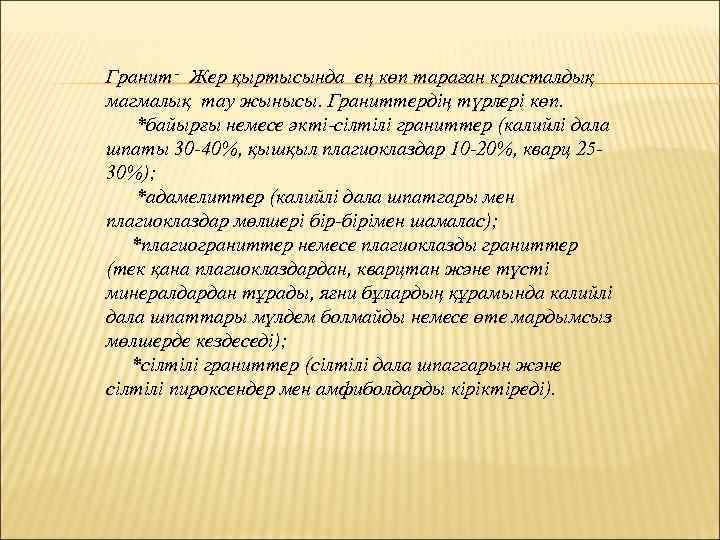 Гранит - Жер қыртысында ең көп тараған кристалдық магмалық тау жынысы. Граниттердің түрлері көп.