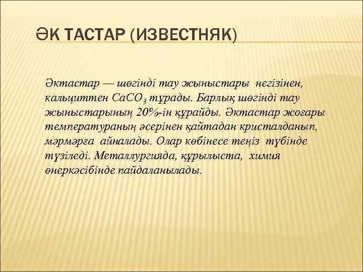 ӘК ТАСТАР (ИЗВЕСТНЯК) Әктастар — шөгінді тау жыныстары негізінен, кальциттен Са. СO 3 тұрады.