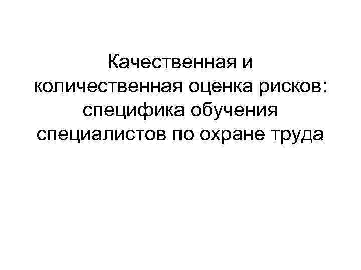 Качественная и количественная оценка рисков: специфика обучения специалистов по охране труда 