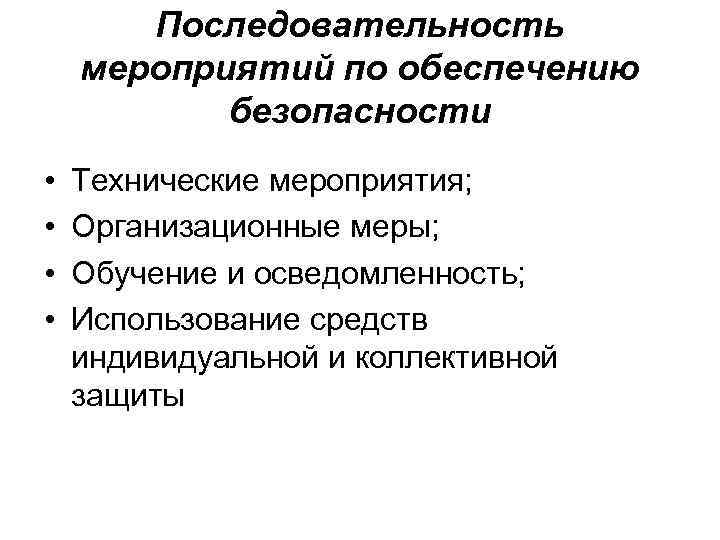 Последовательность мероприятий по обеспечению безопасности • • Технические мероприятия; Организационные меры; Обучение и осведомленность;