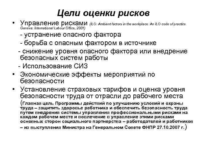 Цели оценки рисков • Управление рисками (ILO. Ambient factors in the workplace. An ILO