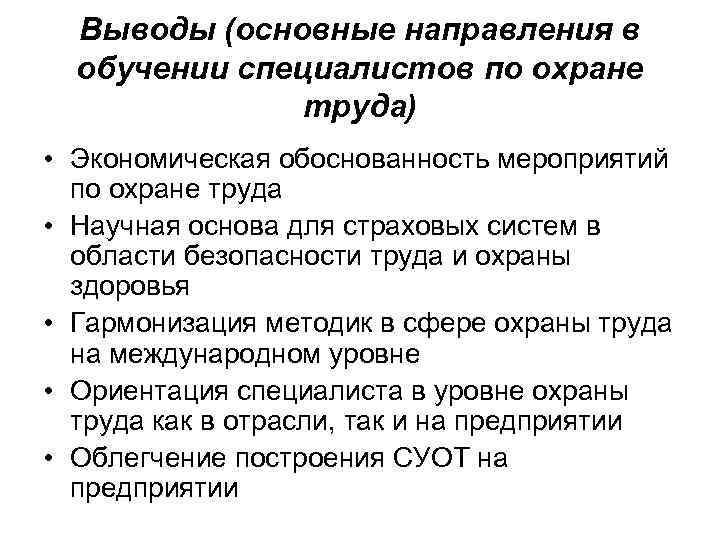 Выводы (основные направления в обучении специалистов по охране труда) • Экономическая обоснованность мероприятий по
