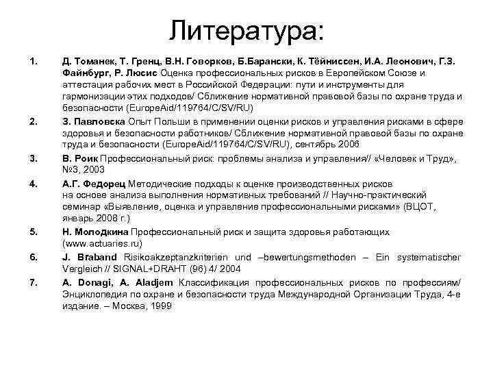 Литература: 1. 2. 3. 4. 5. 6. 7. Д. Томанек, Т. Гренц, В. Н.