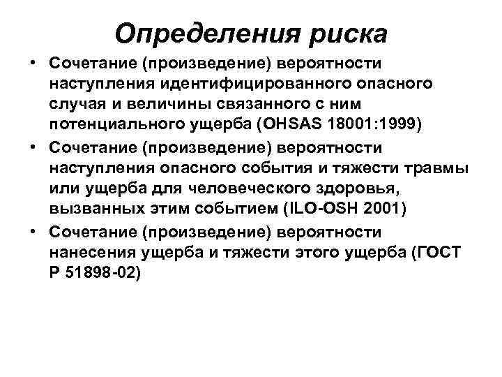 Определения риска • Сочетание (произведение) вероятности наступления идентифицированного опасного случая и величины связанного с