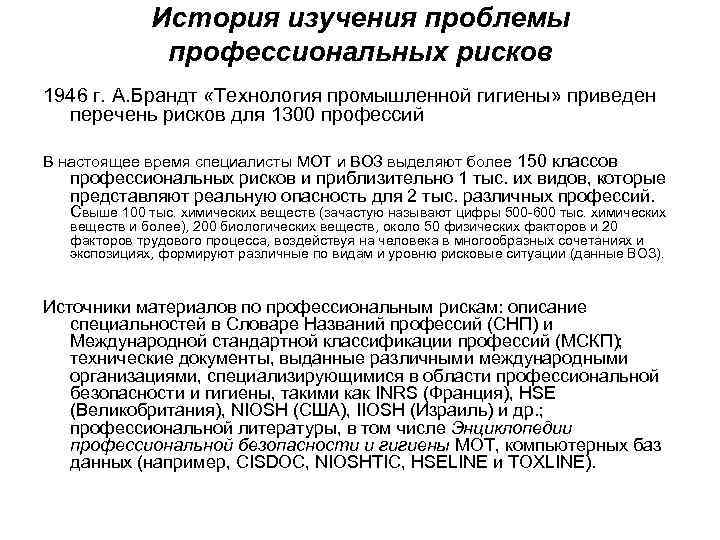 История изучения проблемы профессиональных рисков 1946 г. А. Брандт «Технология промышленной гигиены» приведен перечень