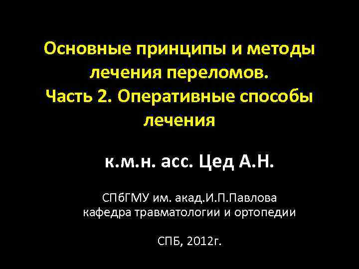 Основные принципы и методы лечения переломов. Часть 2. Оперативные способы лечения к. м. н.