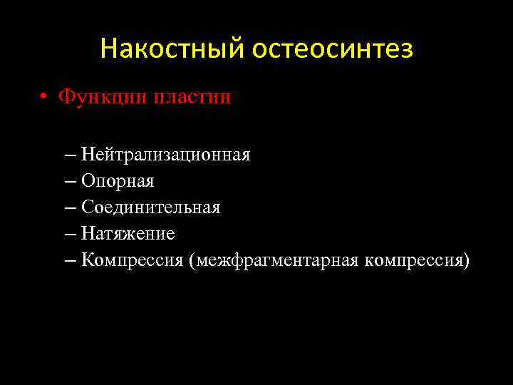 Накостный остеосинтез • Функции пластин – Нейтрализационная – Опорная – Соединительная – Натяжение –