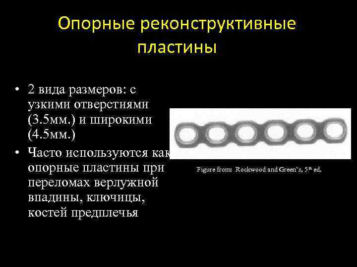 Опорные реконструктивные пластины • 2 вида размеров: с узкими отверстиями (3. 5 мм. )