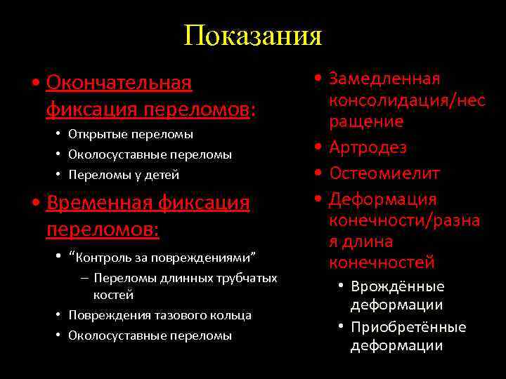 Показания • Окончательная фиксация переломов: • Открытые переломы • Околосуставные переломы • Переломы у