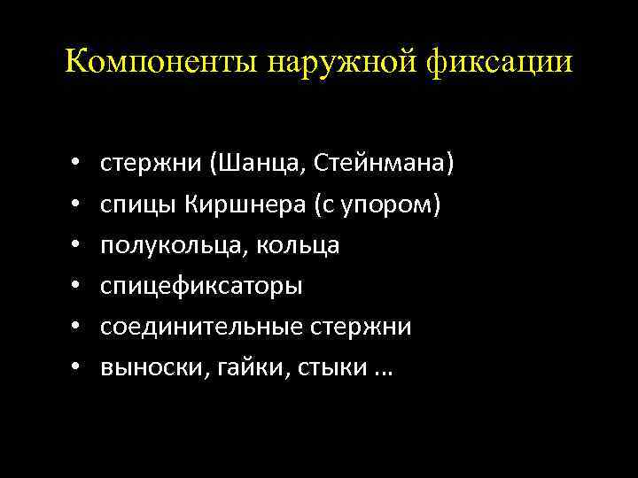 Компоненты наружной фиксации • • • стержни (Шанца, Стейнмана) спицы Киршнера (с упором) полукольца,