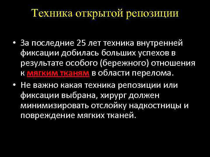 Техника открытой репозиции • За последние 25 лет техника внутренней фиксации добилась больших успехов