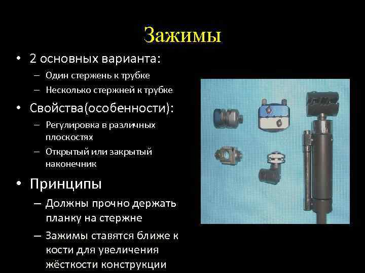 Зажимы • 2 основных варианта: – Один стержень к трубке – Несколько стержней к