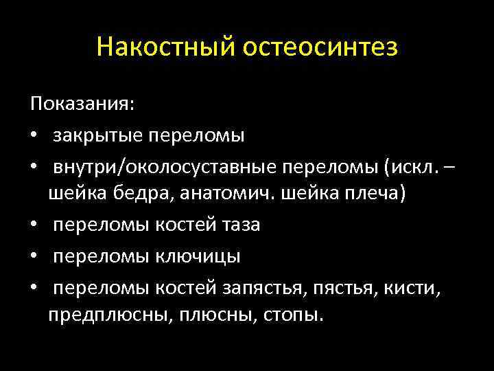 Накостный остеосинтез Показания: • закрытые переломы • внутри/околосуставные переломы (искл. – шейка бедра, анатомич.