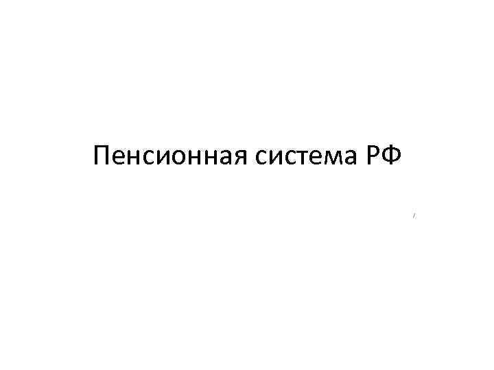 Пенсионная система РФ / 