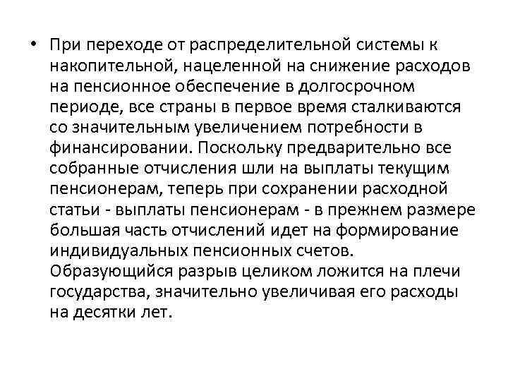  • При переходе от распределительной системы к накопительной, нацеленной на снижение расходов на