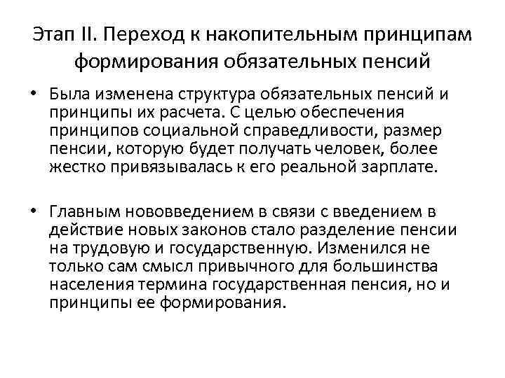 Этап II. Переход к накопительным принципам формирования обязательных пенсий • Была изменена структура обязательных