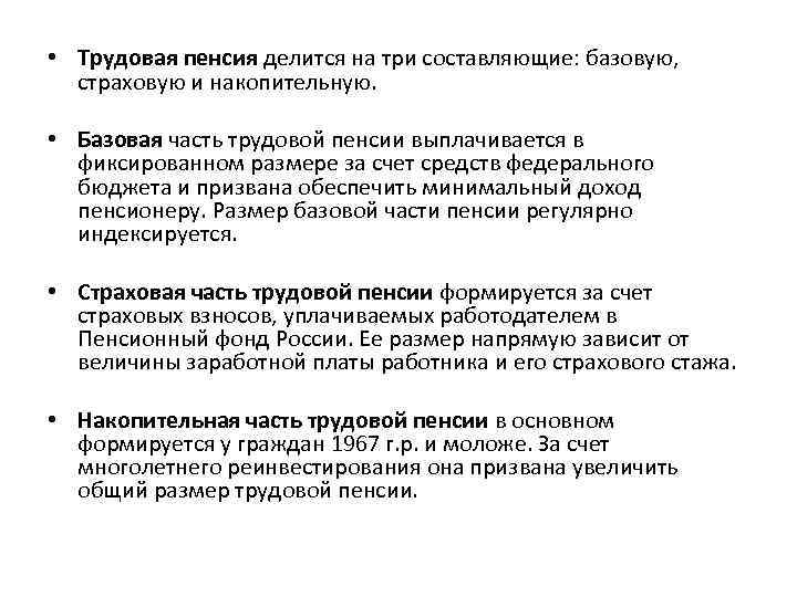  • Трудовая пенсия делится на три составляющие: базовую, страховую и накопительную. • Базовая