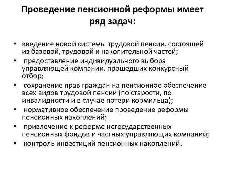 Проведение пенсионной реформы имеет ряд задач: • введение новой системы трудовой пенсии, состоящей из