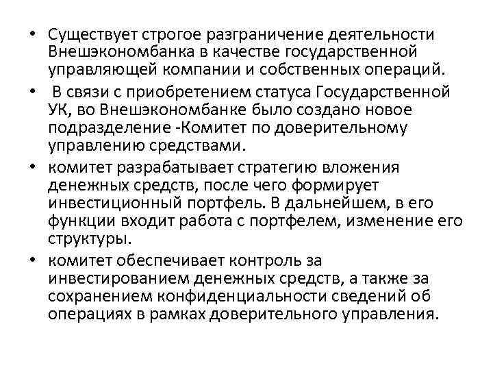  • Существует строгое разграничение деятельности Внешэкономбанка в качестве государственной управляющей компании и собственных