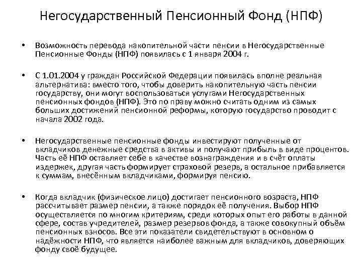 Негосударственный Пенсионный Фонд (НПФ) • Возможность перевода накопительной части пенсии в Негосударственные Пенсионные Фонды