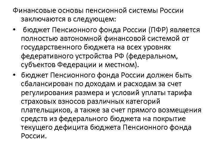 Финансовые основы пенсионной системы России заключаются в следующем: • бюджет Пенсионного фонда России (ПФР)