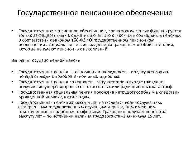 Государственное пенсионное обеспечение • Государственное пенсионное обеспечение, при котором пенсия финансируется только за федеральный