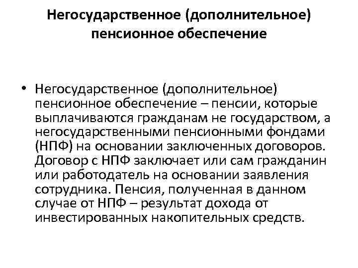 Негосударственное (дополнительное) пенсионное обеспечение • Негосударственное (дополнительное) пенсионное обеспечение – пенсии, которые выплачиваются гражданам