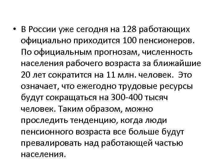  • В России уже сегодня на 128 работающих официально приходится 100 пенсионеров. По